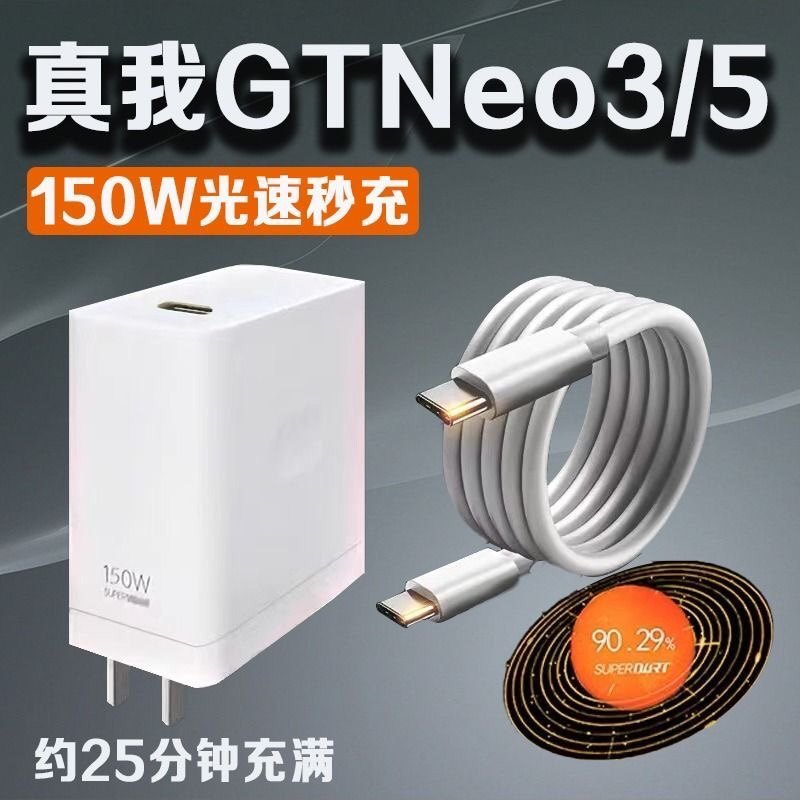 150W瓦光速秒充适用Realme真我GT Neo3充电器gtneo3火影限定版充电插头gtneo5数据线10A快充双typec原装正品