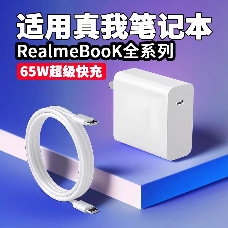适用RealmeBook全系列充电器65W超级闪充realmebook充电插头Realme真我笔记本电脑电源适配器双Type-C接口线