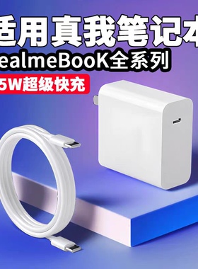 适用RealmeBook全系列充电器65W超级闪充realmebook充电插头Realme真我笔记本电脑电源适配器双Type-C接口线