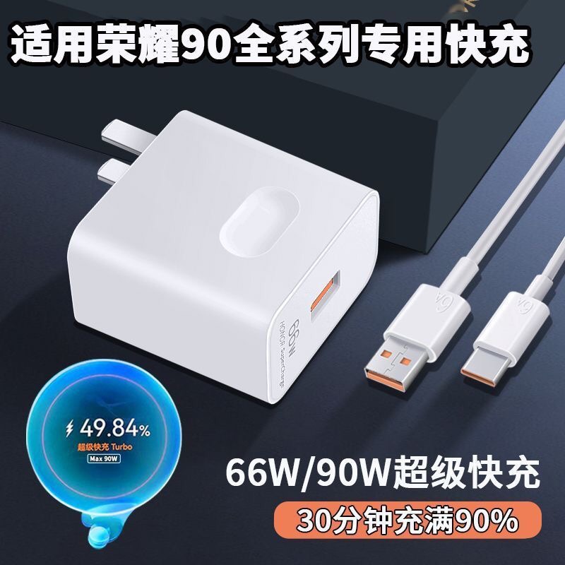 适用荣耀90手机充电器66W瓦超级快充HONOR荣耀90pro充电器Max90W华为荣耀90Pro充电器快充头原装正品6A线