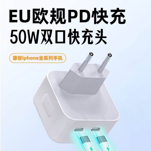 50W双口充电器EU欧规欧标快充35W插头Type-C适用欧洲俄罗斯韩国法国苹果17/16/15iphone14/13/12华为荣耀手机