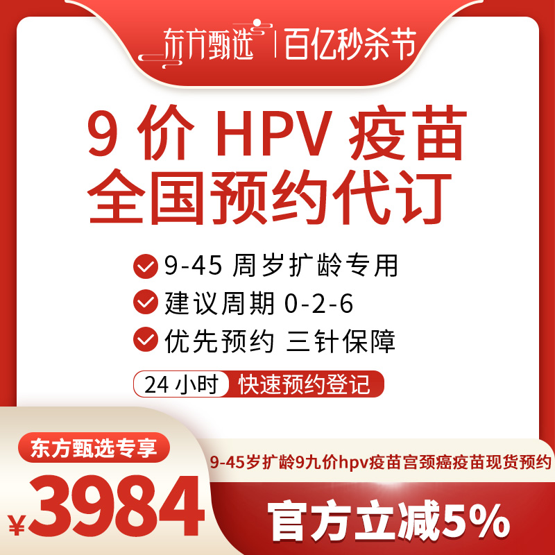 【百亿秒杀节】9-45岁扩龄九价hpv疫苗宫颈癌疫苗现货预约