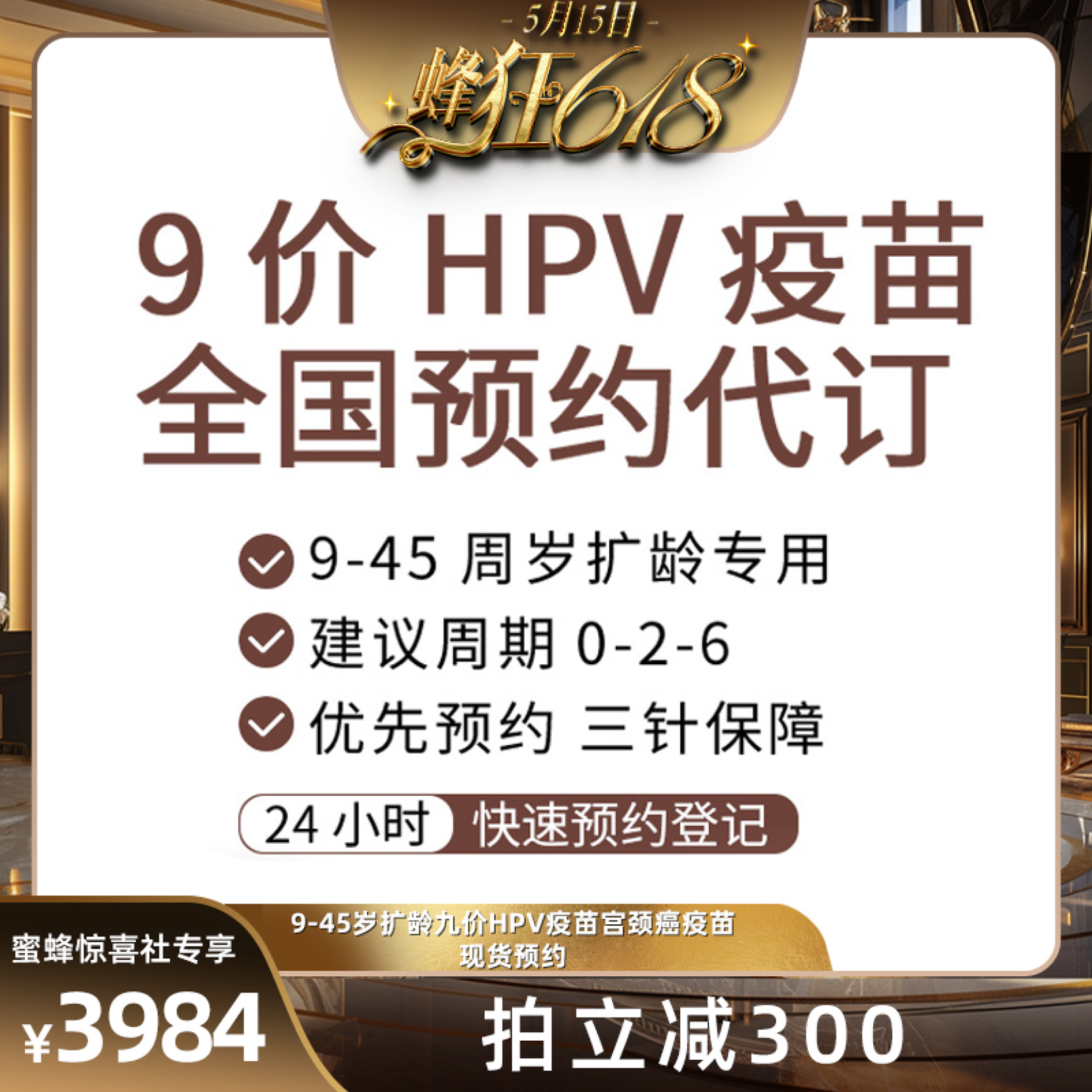 【0点开抢！！】9-45岁扩龄九价hpv宫颈癌疫苗现货预约 疫苗服务 宫颈癌疫苗 原图主图