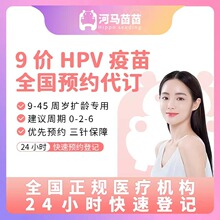 【惊喜社】全国136城9-45岁扩龄九价hpv宫颈癌疫苗现货预约