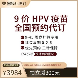 【蜜蜂心愿社】全国136城9-45岁扩龄9九价hpv宫颈癌疫苗现货预约