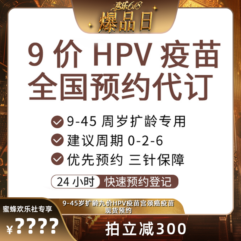 【欢乐爆品日】9-45岁扩龄9九价hpv疫苗宫颈癌疫苗现货预约