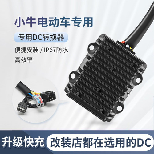 近月小牛DC降压转换器快充