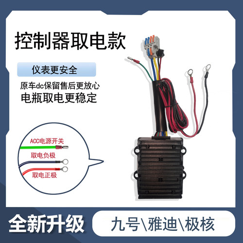 近月9号极核雅迪转换器取电款