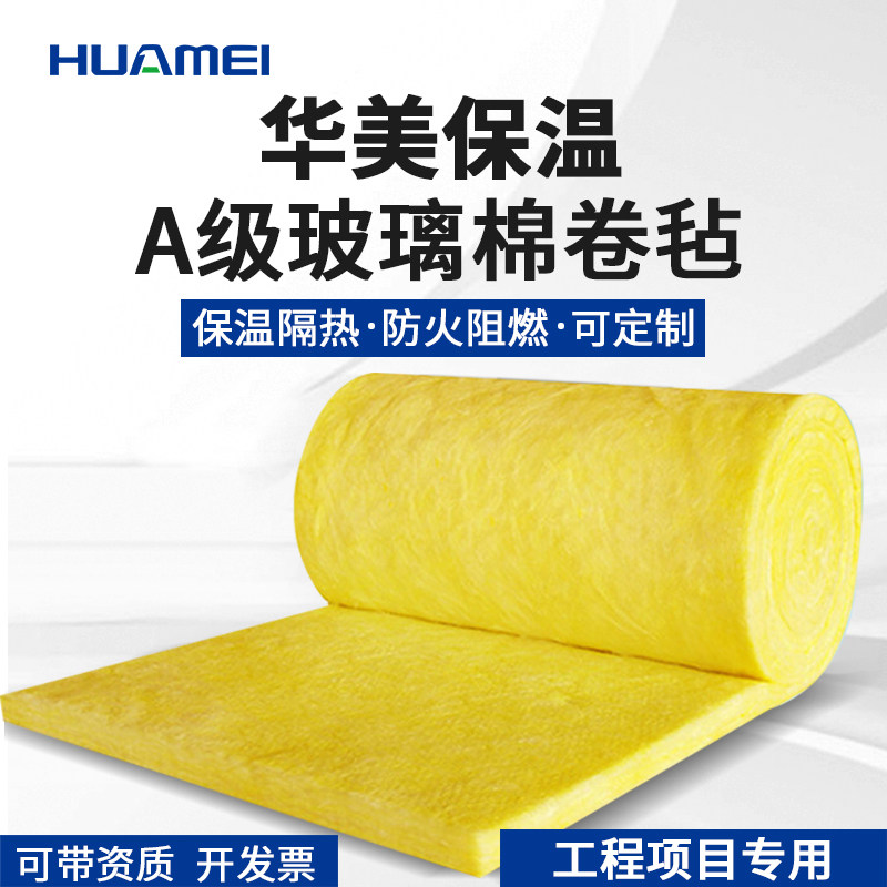 华美玻璃棉卷毡保温棉吸音棉A1级内墙幕墙专用阻燃隔热隔音棉原厂