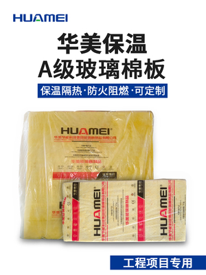 华美离心式玻璃棉吸声隔音棉保温板A1级防排烟隔墙专用