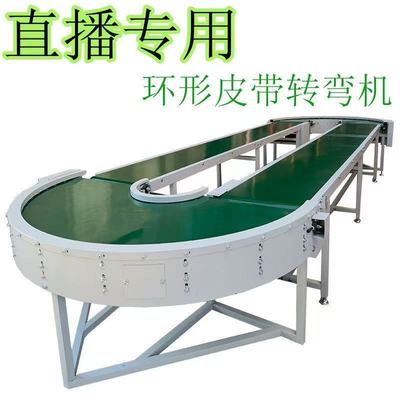直播环形流水线循环输送带直播传送带转弯机传送带快递分拣180度
