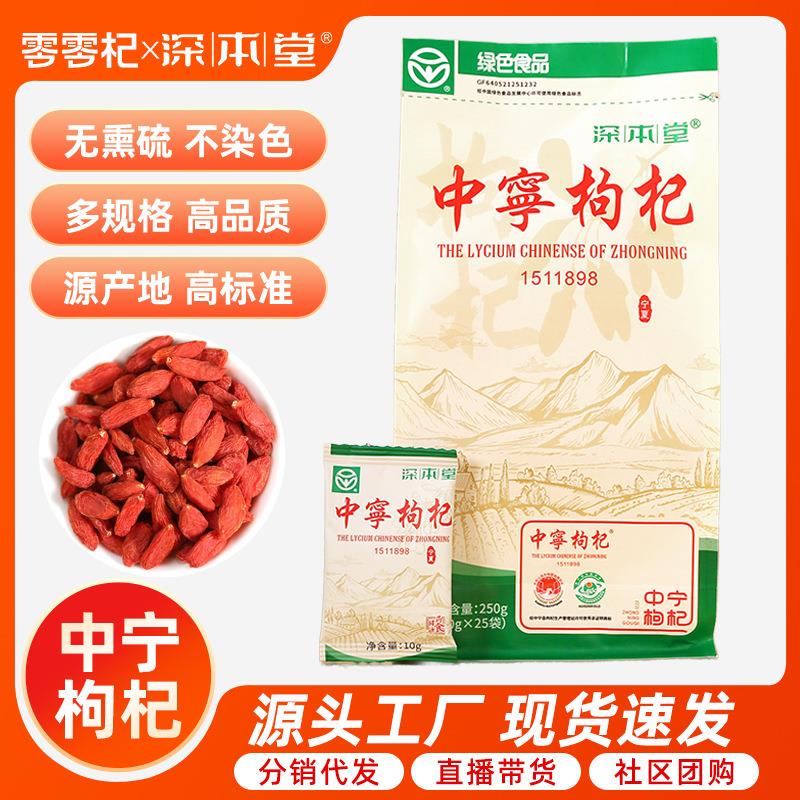 深本堂绿色食品中宁枸杞便携独立小袋包装无熏硫泡水泡茶红枸杞