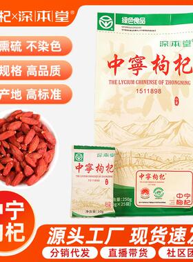 深本堂绿色食品中宁枸杞便携独立小袋包装无熏硫泡水泡茶红枸杞
