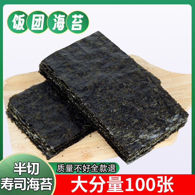 海苔商用半切型100张寿司烤海苔做紫菜台湾三角饭团寿司材料食材