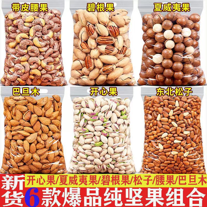 坚果组合夏威夷果碧根果巴旦木开心果腰果松子袋装每日坚果大礼包