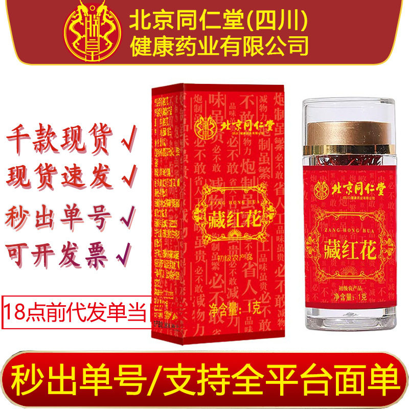 北京同仁堂朕皇藏红花圆丝国产藏红花原装1g瓶装现货可代发批发