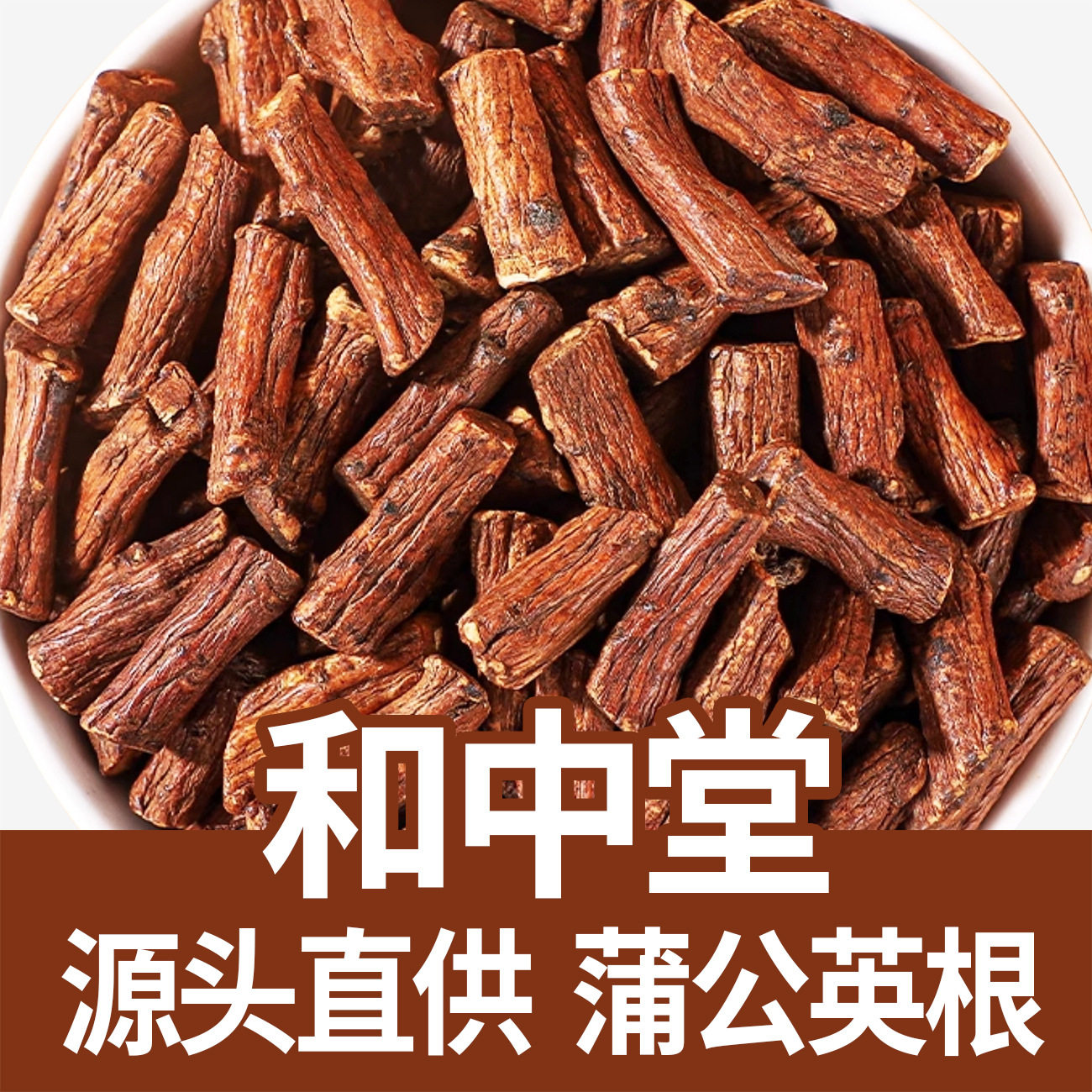 长白山蒲公英根中药材大货蒲公英根蒲公英跟段批发婆婆丁根批发包