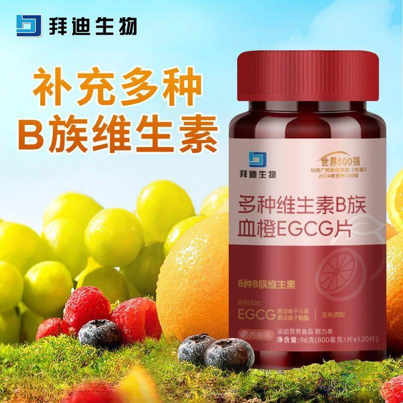 白云山拜迪生物多种维生素B族血橙EGCG片120粒复合维生素现货特惠