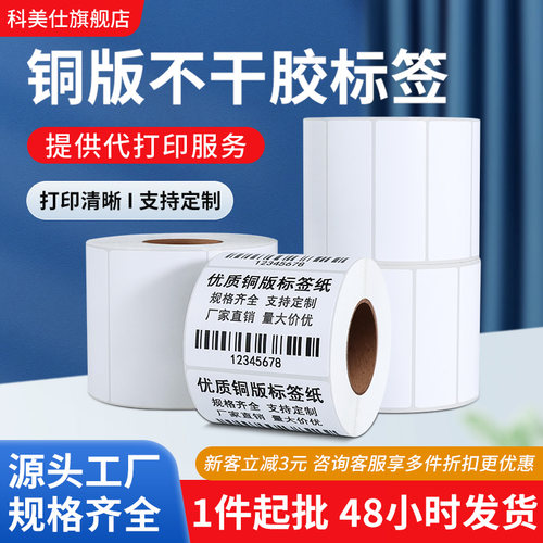 科美仕铜版纸不干胶条码碳带标签