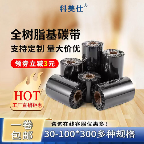 全树脂基碳带110*300耐刮防水油