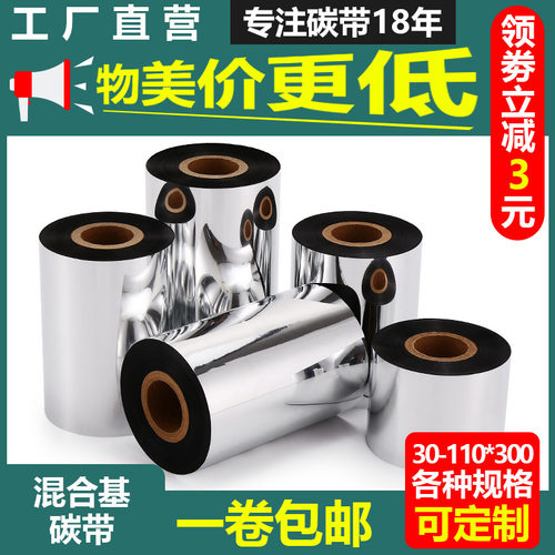 不干胶混合基碳带科美仕