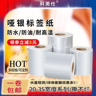 407010080哑银pet防水防油银色卷耐高温标签固定资产撕不烂贴纸定做 3050 亚银标签纸不干胶条码 打印纸2035
