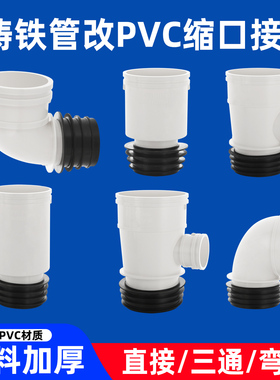 PVC下排水管直接缩口弯头75伸缩三通50内外插镀锌铸铁管转接头110