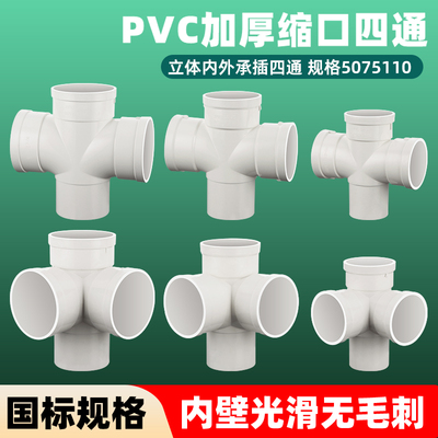 PVC排水下缩内插平面四通缩口