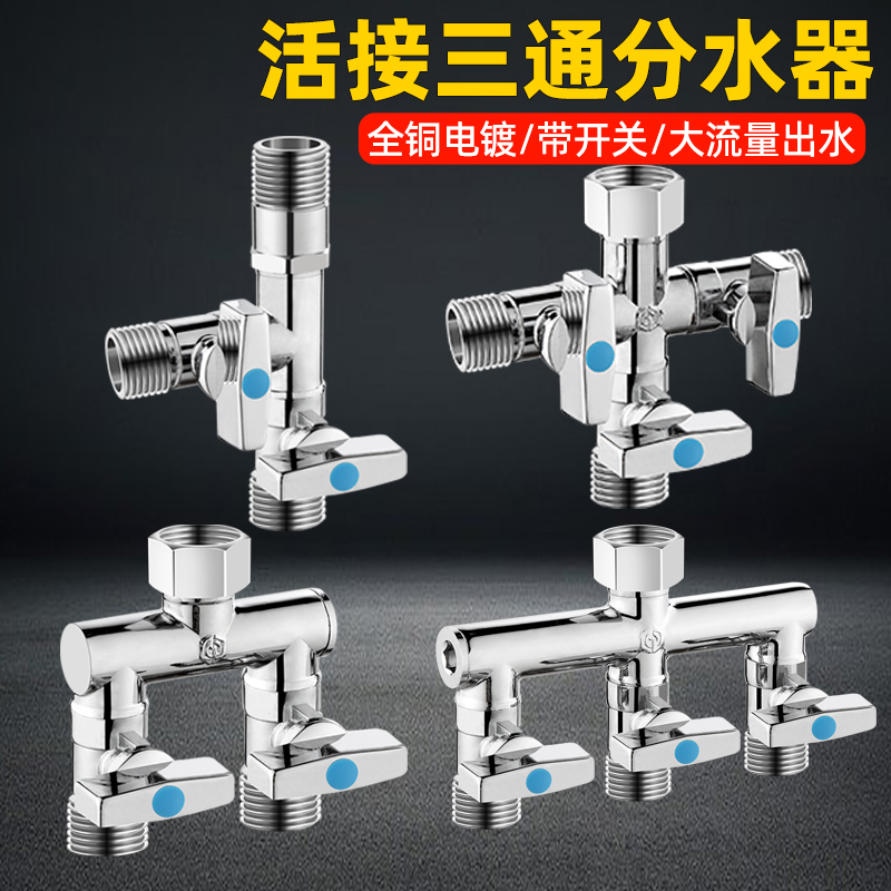 全铜三通角阀一进二出带开关接头