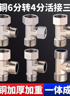 全铜变径异径6分转4分角阀马桶六分四分螺纹内外外混水阀活接三通