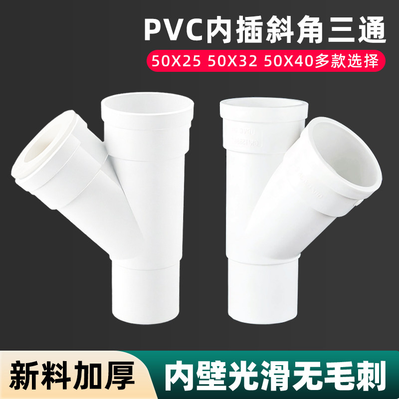 厨房50管下水三通专用PVC排水管道接头y型斜口三头通变径25/32/40
