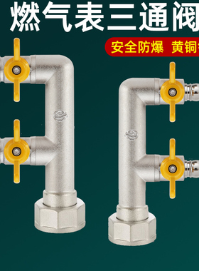 三通球阀家用天然气全铜燃气表M30接口一分二F型热水器专用分水阀