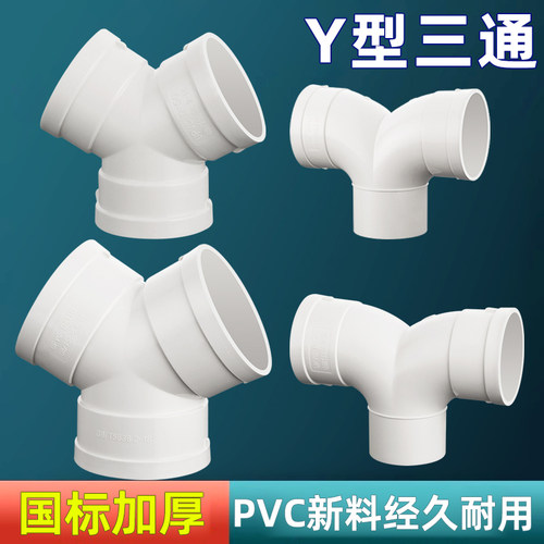pvc三通接头管件Y型三通内插缩口
