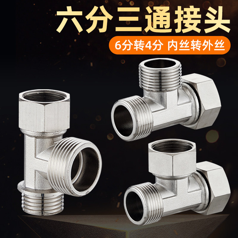 全铜6分三通一进二出接头六分阀门配件水管分水器内外丝带活接头