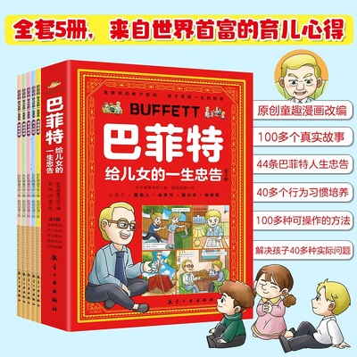抖音同款巴菲特给儿女的一生忠告正版漫画版全套5册 让孩子懂做人会学习敢社交有格局儿童性格养成为人处世情商财商启蒙一封信