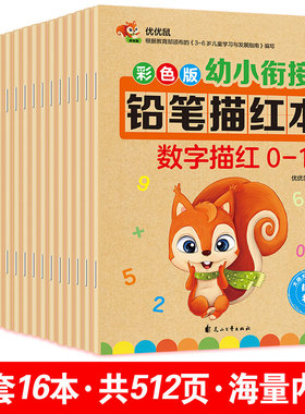 小学生一年级天天练字帖优优鼠幼小衔接幼儿园铅笔描红本拼音汉字26个英文字母笔顺笔画偏旁部首数学数字1-10 20 50 100以内加减法