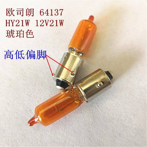 欧司朗转向灯泡 64137 HY21W S60XC90悦翔V3V5传祺GA3S新QQ