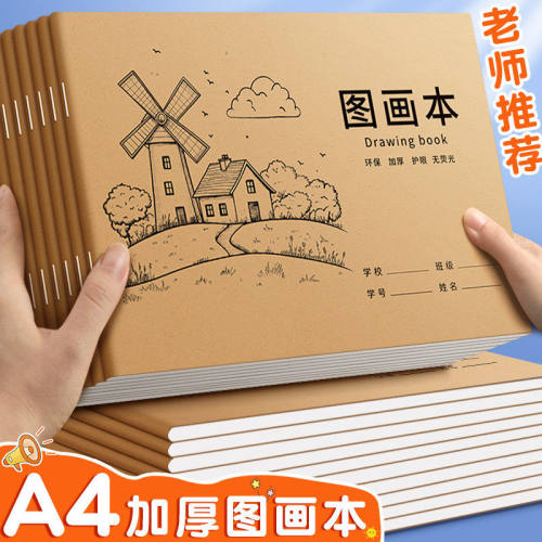 a4加厚素描本不透墨小学生专用空白图画本幼儿园美术本小孩画画本