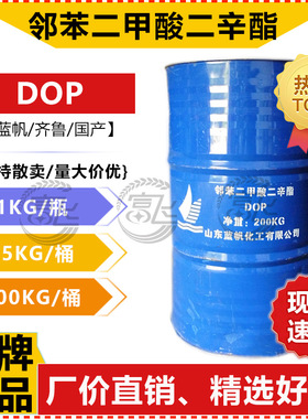 2025特惠高性能蓝帆DOP增塑剂1KG起二辛酯邻苯二甲酯高效工业级