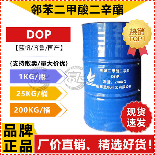 2025特惠高性能蓝帆DOP增塑剂1KG起二辛酯邻苯二甲酯高效工业级