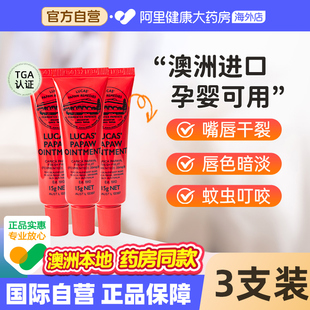 澳洲Lucas木瓜膏滋润保湿 3支 防干裂润唇膏淡化唇纹去死皮唇膜15g