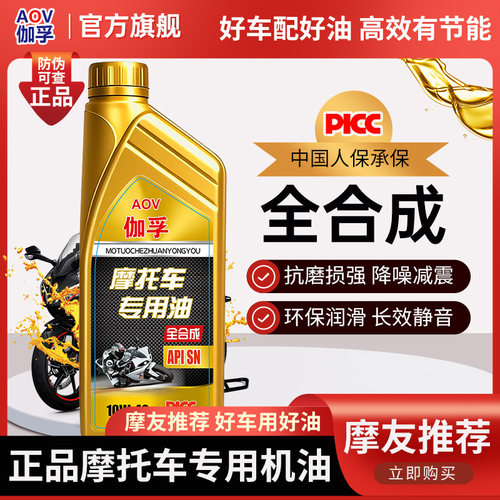 伽孚摩托车机油全合成SN10W-40