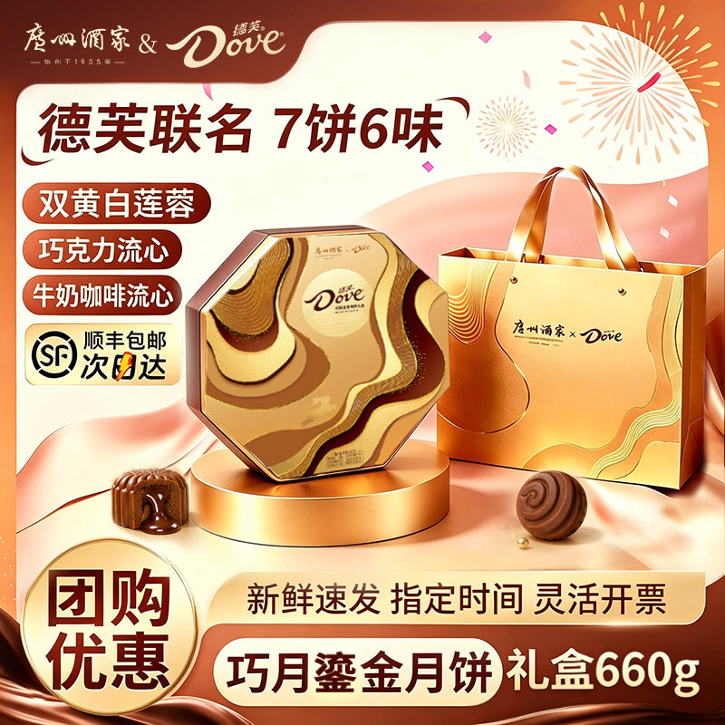 广州酒家x德芙广式蛋黄白莲蓉月饼礼盒巧克力多口味流心中秋月饼
