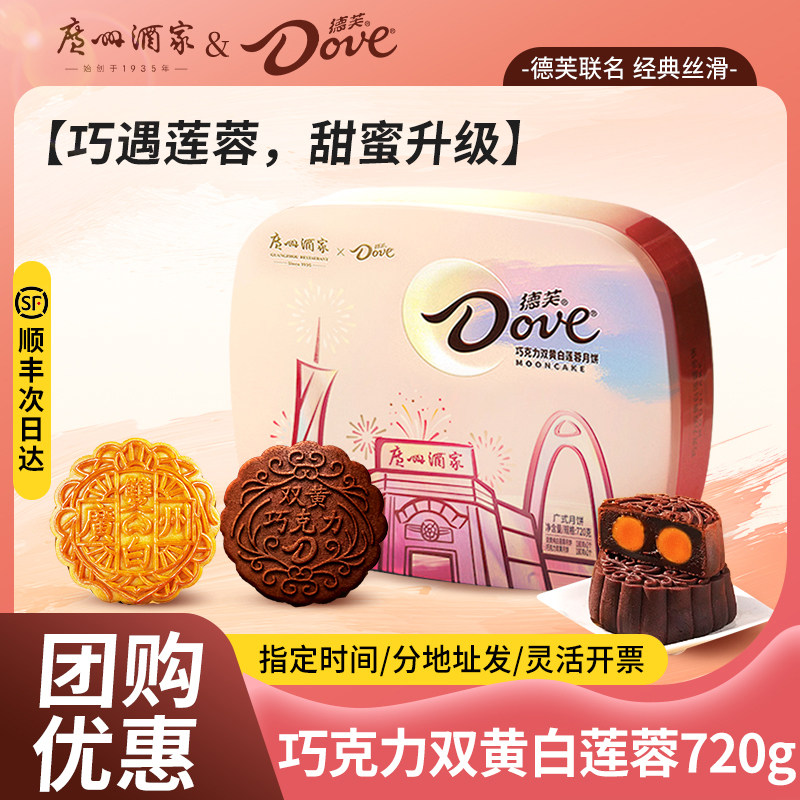 广州酒家x德芙月饼礼盒巧克力双蛋黄白莲蓉广式月饼中秋送礼团购