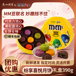 廣州酒家mm豆聯(lián)名紛享喜悅月餅禮盒裝 中秋團(tuán)購優(yōu)惠 巧克力流心廣式