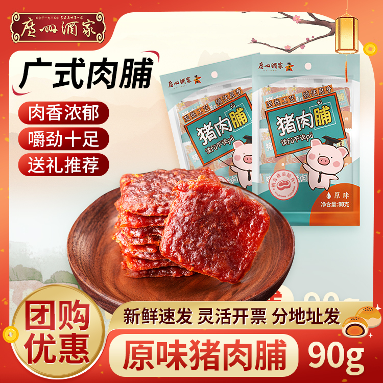 广州酒家原味猪肉脯90g休闲零食小吃即食猪肉干广东特产年货送礼