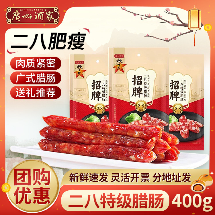 广州酒家腊肠广式八分瘦年货送礼图片