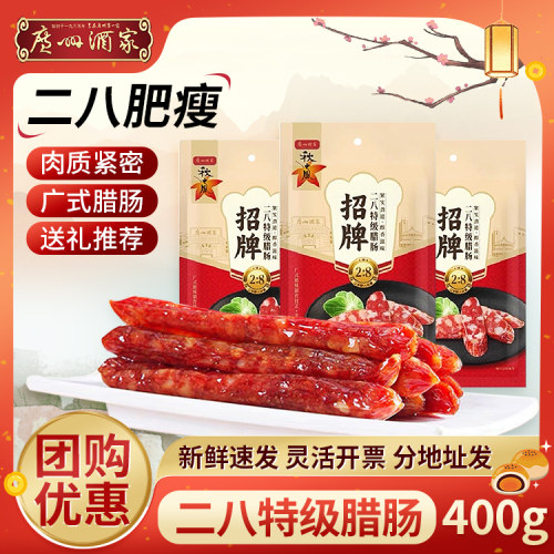 广州酒家腊肠广式八分瘦年货送礼