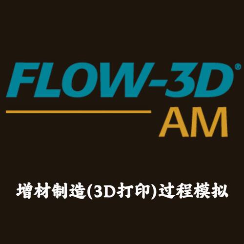 FLOW-3D AM 2025R1 加密狗授权增材制造3D打