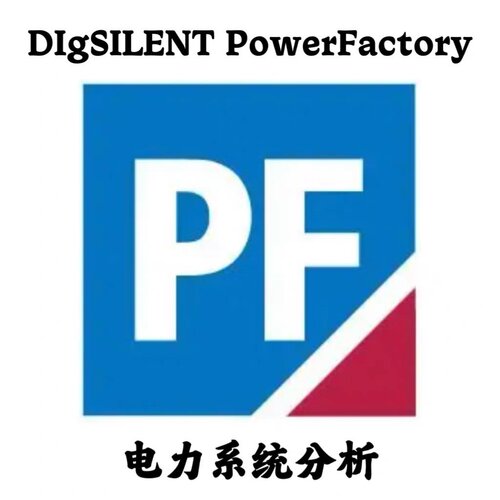 DIgSILENT PowerFactory 2024 电力